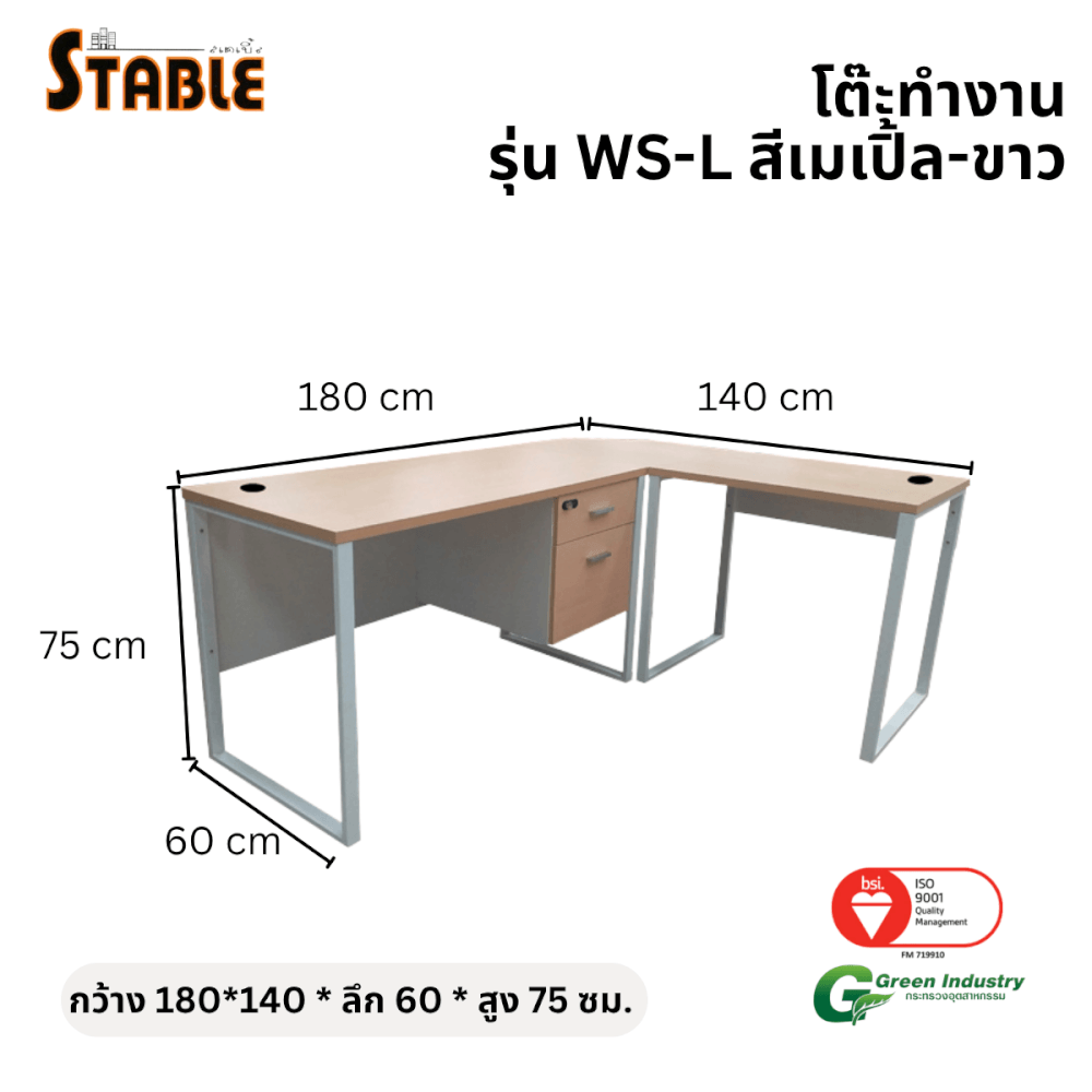 โต๊ะทำงานไม้ STABLE รุ่น WS-L 180 ซม. สีเมเปิ้ล-ขาว_1